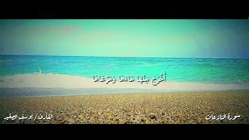 سورة النازعات بصوت رائع يوسف الصقير