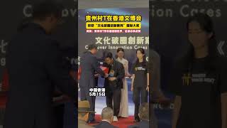 🔥重磅！貴州村T斬獲香港文博會「文化破圈創新案例」國際大獎！民族服飾非遺秀驚艷世界，從鄉村T台走向國際舞台，這就是中國文化自信 | 26香港文博會