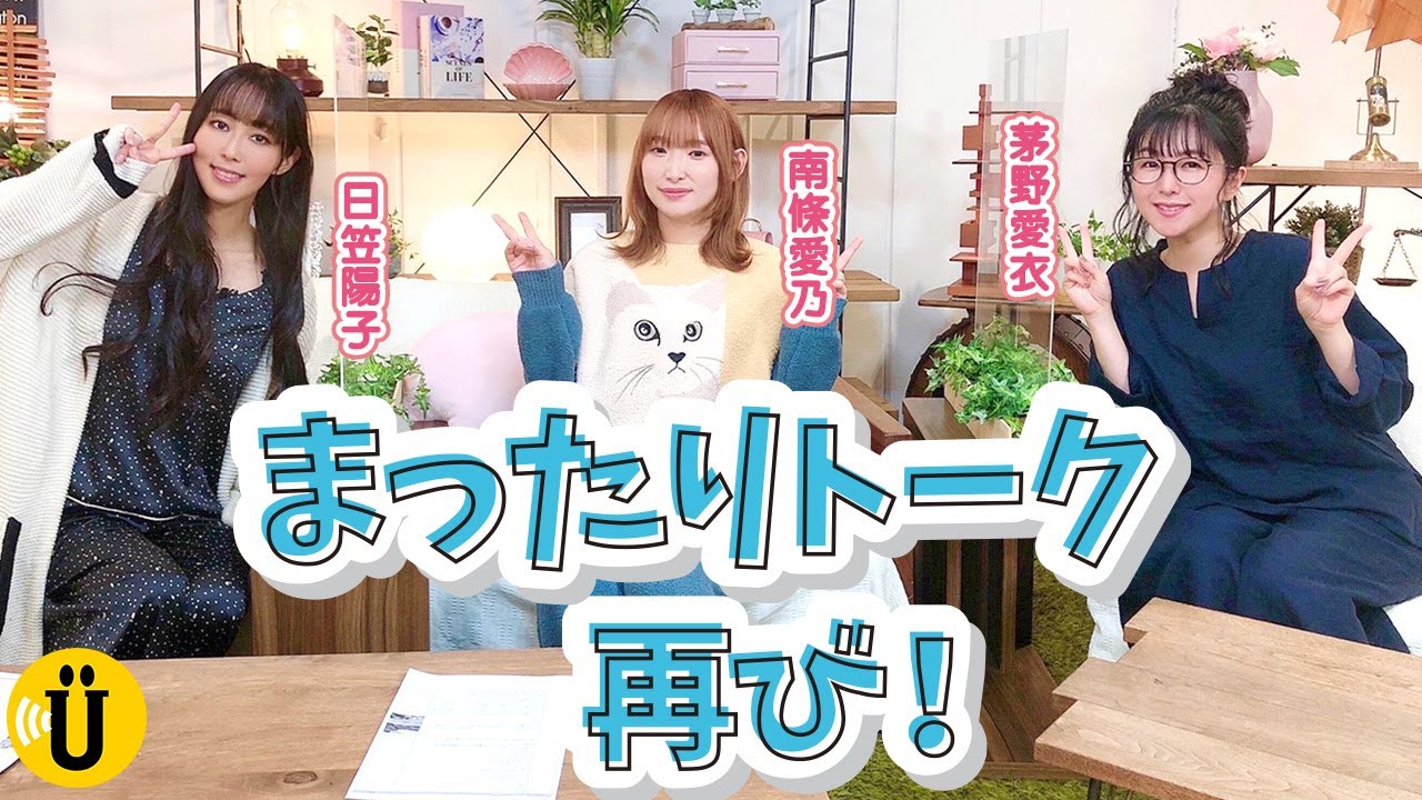 ひなまつり・節分どうしてる？【日笠陽子×南條愛乃×茅野愛衣】#5 -Say U Play 公式声優チャンネル-