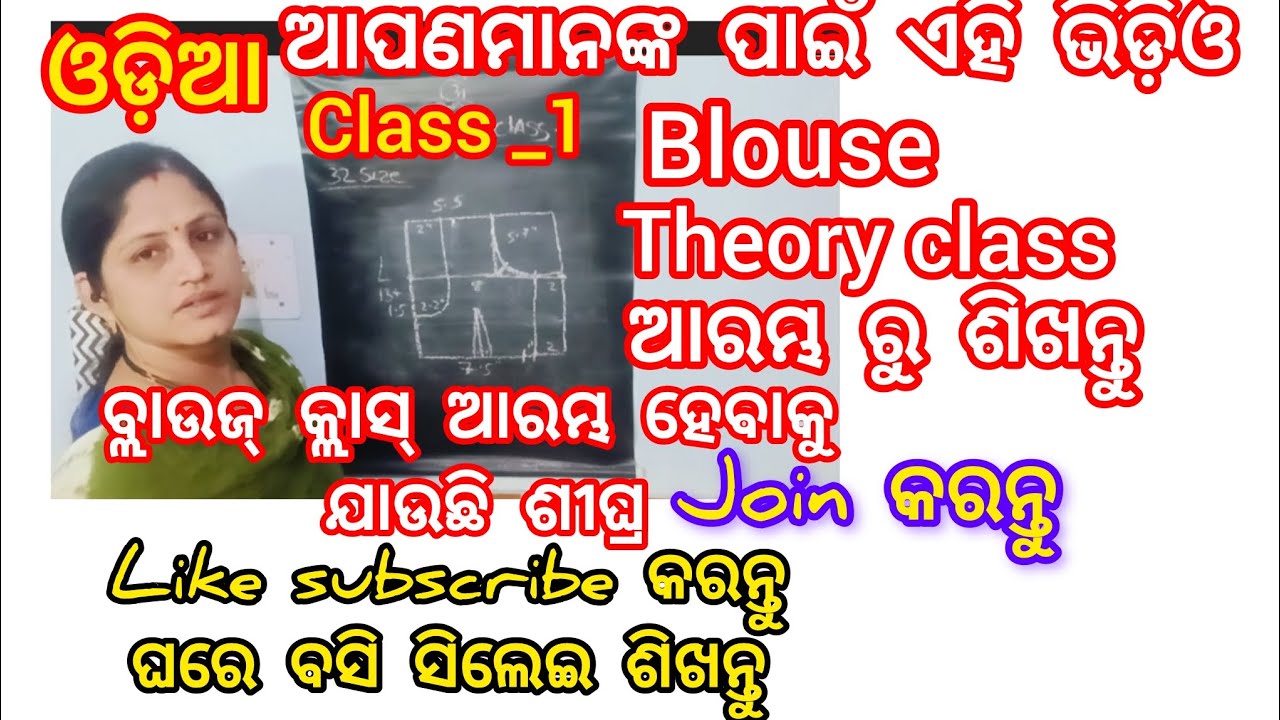 ଓଡ଼ିଆ: ବ୍ଲାଉଜ୍ କ୍ଲାସ୍ ଆରମ୍ଭ ହେବାକୁ ଯାଉଛି ଶୀଘ୍ର join କରନ୍ତୁ Blouse Theory Class _1#32sizeblouse