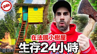 挑戰24小時待在2坪大的小樹屋🌲？！半夜竟被怪東西給驚醒...😱