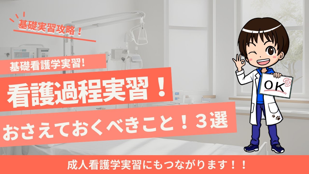 基礎看護学実習(看護過程実習)を乗り越える！おさえておくべきこと3選！