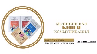 КНИГИ ПО МЕДИЦИНСКОЙ КОММУНИКАЦИИ. Инесса Леббех