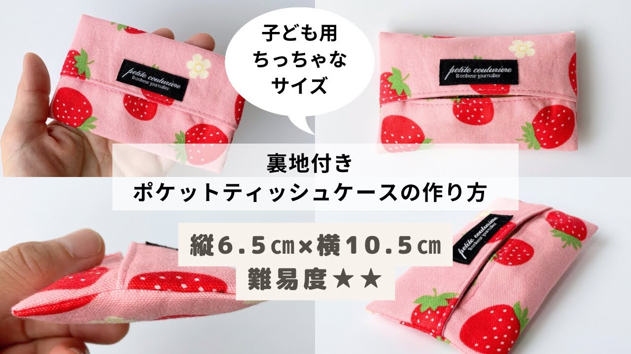 無料記事】裏地を付けて作る＊子どもサイズ（縦6.5㎝×10.5