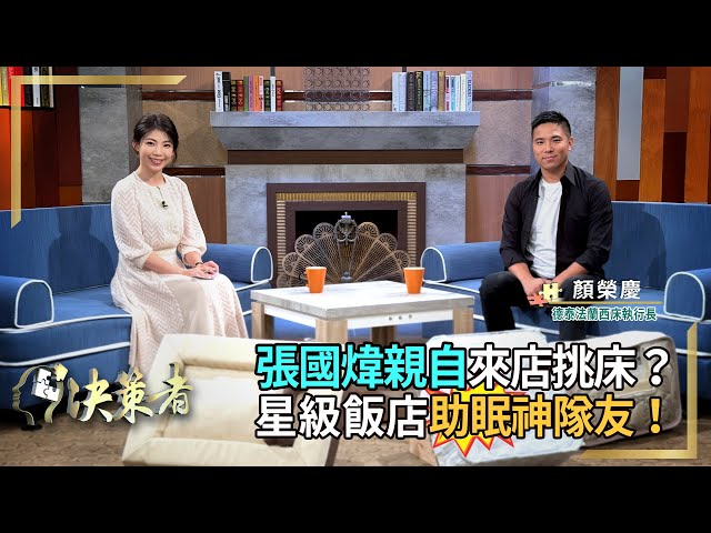 【決策者】K董張國煒親自試躺挑床！台灣最老床墊家族！全台最多星級飯店採用？星宇航空也成新客戶！德泰法蘭西床執行長顏榮慶｜王嘉琳主持｜決策者 EP141