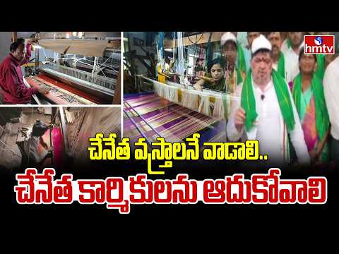చేనేత వస్త్రాలనే వాడాలి.. చేనేత కార్మికులను ఆదుకోవాలి | National Handloom Day in Husnabad | hmtv - HMTVNEWS