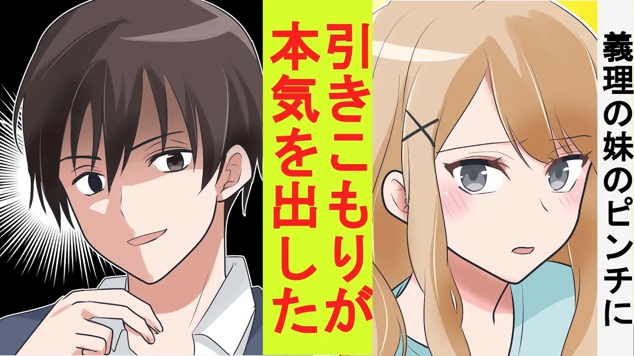 【漫画】引きこもり陰キャのフリをしていた俺、実は超有能だった。義妹のピンチに本気を出してみた結果→ベタ惚れされた