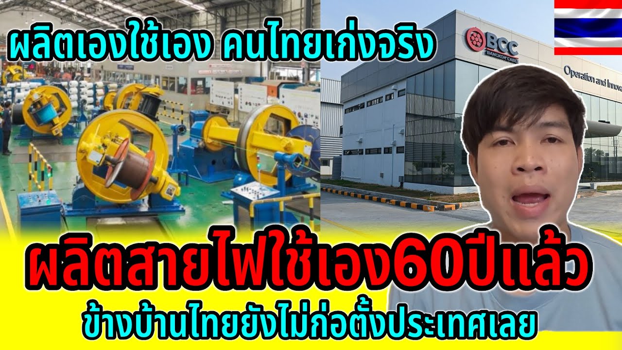 ข้างบ้านยังไม่ได้ตั้งประเทศเลย!!เเต่ไทยผลิตสายไฟใช้เองตั้งแต่60ปีที่แล้ว นี่คือบริษัทของคนไทย 