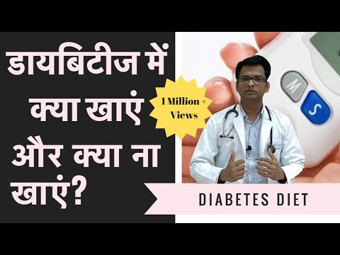 diabetes-diet-in-hindi-|-डायबिटीज-में-क्या-खाएं-और-क्या-ना-खाएं?-|-sample-diet-chart