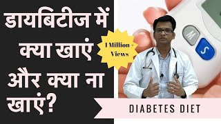 Diabetes Diet in Hindi | डायबिटीज में क्या खाएं और क्या ना खाएं? | Sample diet chart