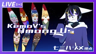 【Among Us】ケモVあもんがす！2/25【七三ハジメ】