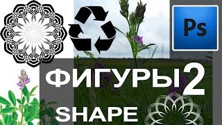 Красивые ФИГУРЫ 2 🍀 Создание + Добавление в библиотеку. Custom shape tool. Path. Photosop Уроки