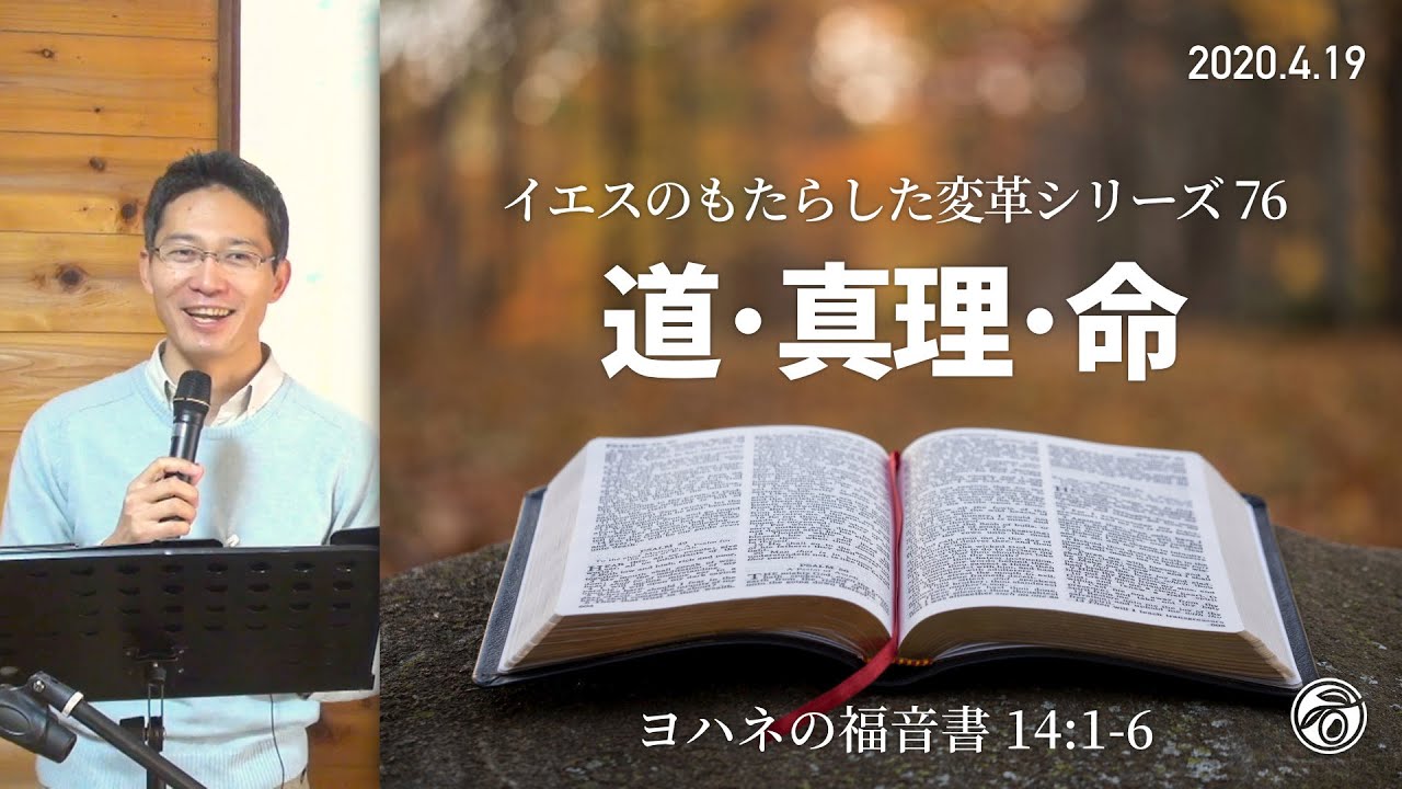 イエスのもたらした変革シリーズ(76) 道・真理・命