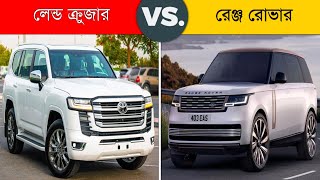 কে সেরা লেন্ড ক্রুজার নাকি রেঞ্জ রোভার? Land Cruiser VS Range Rover | 2023 Land Cruiser Range Rover