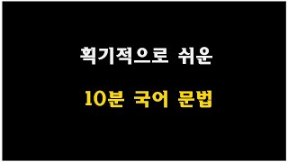 10분 문법 5편 - 품사 1편 (체언.수식언)