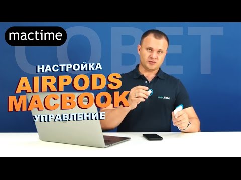 Как настроить управление AirPods на MacBook