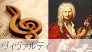 ヴィヴァルディ｜ヴァイオリン協奏曲集 Op.8 《四季》から 「冬」 第1楽章