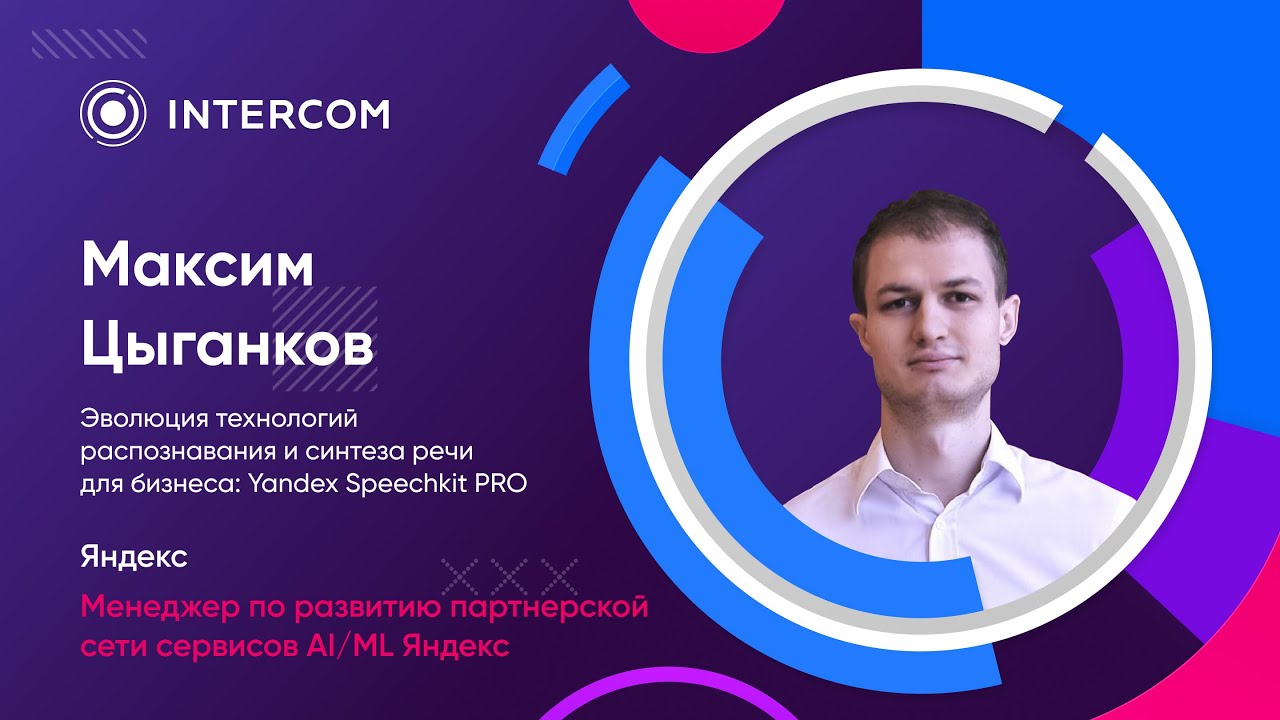 Эволюция технологий распознавания и синтеза речи для бизнеса: Yandex ...