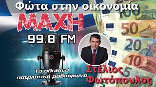 08/08/2026 - ΦΩΤΑ ΣΤΗΝ ΟΙΚΟΝΟΜΙΑ - MAXH FM 99.8