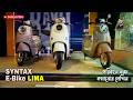 Electric Bike Price in BD Syntax LIMA Electric Bike Full Review and Latest Price in BD #MRSAFI