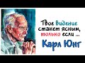 Об этом ты даже не догадывался Магические цитаты Карла Юнга