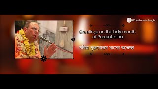 His Holiness Jayapataka Swami Speaks About Purushottama Maas