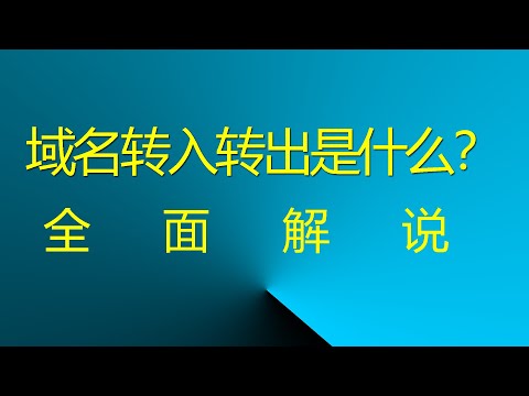 网站域名转入转出是什么？ 全面解说！ #网站域名转入转出 #域名转出 #域名转入