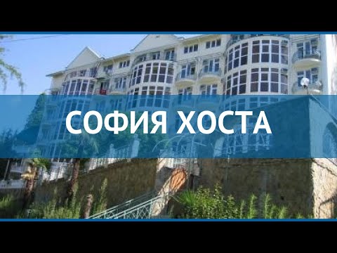 СОФИЯ ХОСТА 2*
