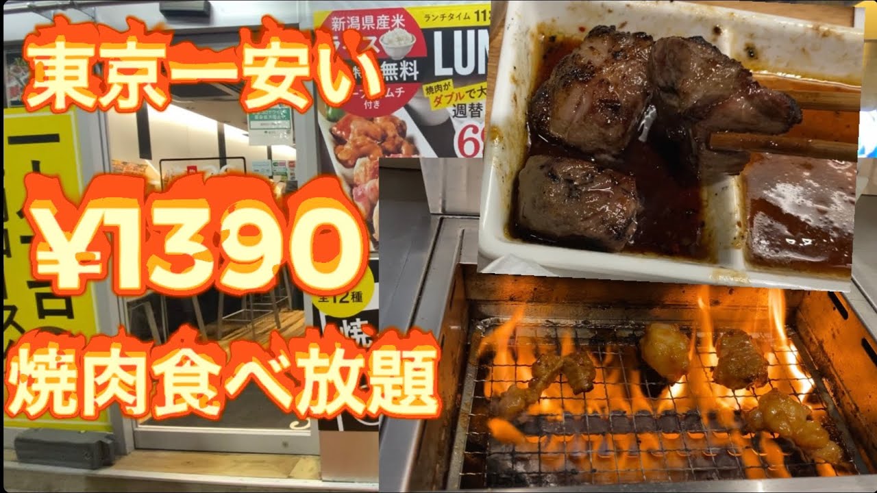 日本一安い焼肉食べ放題 東京一番安い焼肉食べ放題 焼肉均一食堂39 The Cheapest Barbecue Restaurant In Tokyo Youtube