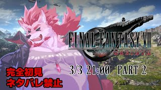 【FF7リバース #2 】荒野の歩き方がとても楽しすぎる【Vtuber/蘇牙神ハル】※ネタバレ禁止