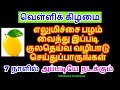 7 நாளில் அப்படியே நடக்கும் வெள்ளிக் கிழமை எலுமிச்சை பழம் வைத்து குலதெய்வ...