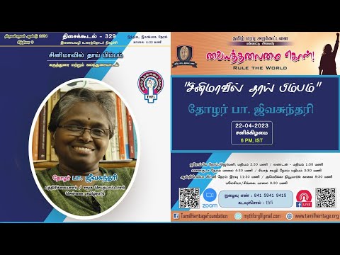 சினிமாவில் தாய் பிம்பம்:  தோழர் பா. ஜீவசுந்தரி