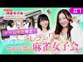 中田花奈×香川愛生「中田花奈の麻雀女子会〜麻雀始めてみようカナ〜」第1話