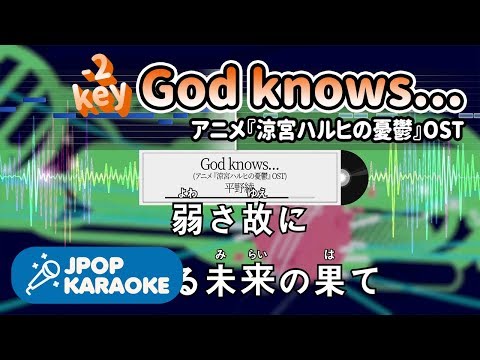 [歌詞・音程バーカラオケ/練習用] 平野綾 - God knows...(アニメ『涼宮ハルヒの憂鬱』OST) 【原曲キー(-2)】 ♪ J-POP Karaoke