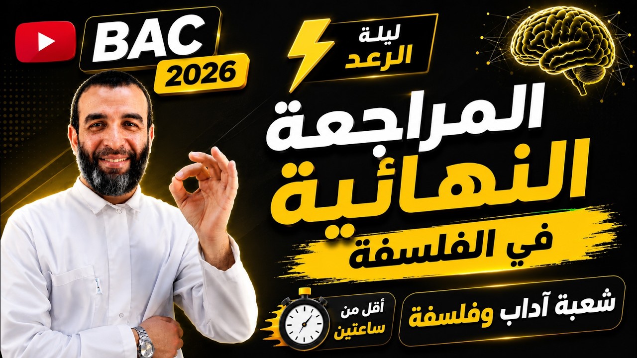 المراجعة النهائية في الفلسفة 🎖️| ليلة الرعد⚡🚨 | شعبة آداب وفلسفة 👌| مع الأستاذ حمدود