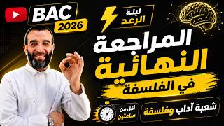المراجعة النهائية في الفلسفة 🎖️| ليلة الرعد⚡🚨 | شعبة آداب وفلسفة 👌| مع الأستاذ حمدود