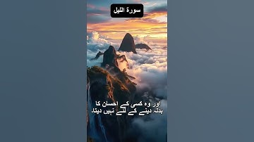 قرآن_کریم سورة اليل قارى عبيد الرحمان #ياسر_الدوسر #المصحف #اكسبلور #القزابري #duet