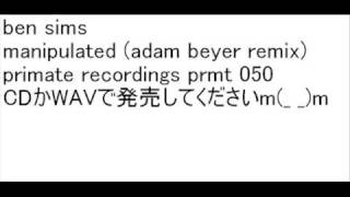 ben sims - manipulated (adam beyer remix) - CDかWAVで発売してくださいm(_ _)m