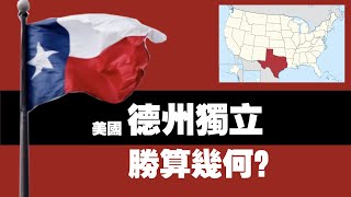 德州独立,胜算几何?分析美国德州独立可能性有多大。2021.01.30NO636#得克萨斯#德州独立