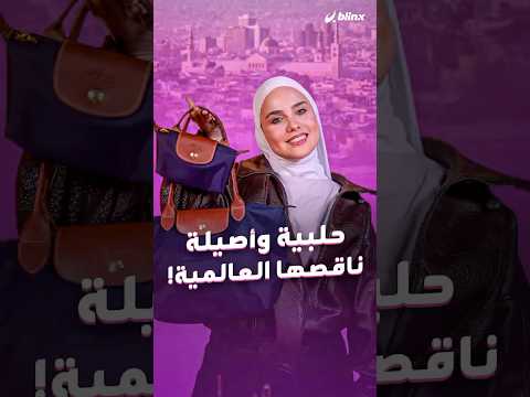 شنطة جلد ب10 دولارات بجودة أفضل من براند عالمي ب200 دولار هذا ما يصنعه عبد الرحمن هارون في حلب