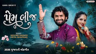 Prem Bij ❤️ | પ્રેમ બીજ | Govind Gadhvi & Hetal Bharwad | New Gujarati Love Song 2026 | #PremBijSong