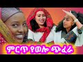 የወሎ ባህላዊ ጭፈራ የወሎ ሙዚቃ የወሎ ባህላዊ ዘፈን አብርሽ Entertainment New Ethiopian Music