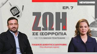 Παιδικός διαβήτης και διατροφή: Μια ιδιαίτερη σχέση
