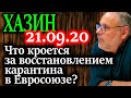 ХАЗИН. Что кроется за восстановлением карантина в Евросоюзе? 21.09.20