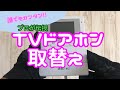 【誰でもカンタン！】テレビドアホン取替え説明【完全版】