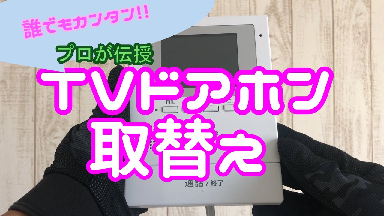 かんべー　テレビドアホン【電源直結型】 電源直結式テレビドアホンの交換を自分でできるのかのポイントは2つ！