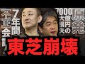 超名門企業 東芝が上場廃止をするワケ #佐藤尊徳 #井川意高 #政経電論