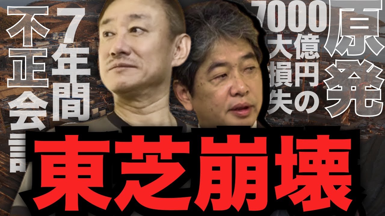 超名門企業 東芝が上場廃止をするワケ #佐藤尊徳 #井川意高 #政経電論 | 政経電論