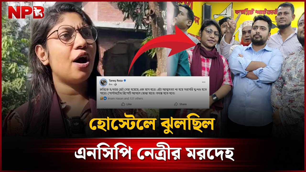 হোস্টেলে ঝু'লছিল এনসিপি নেত্রীর ম'র'দে'হ | Jannat Ara Rumi | NCP Leader | NPB News