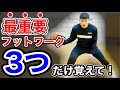 【初心者でも分かる】スキル習得がすぐにできる様になるフットワークの理解